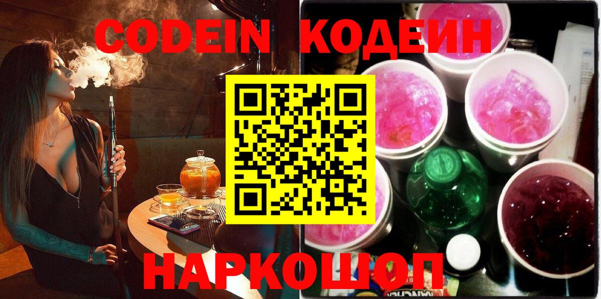 Codein напиток Lean (лин) Амурск