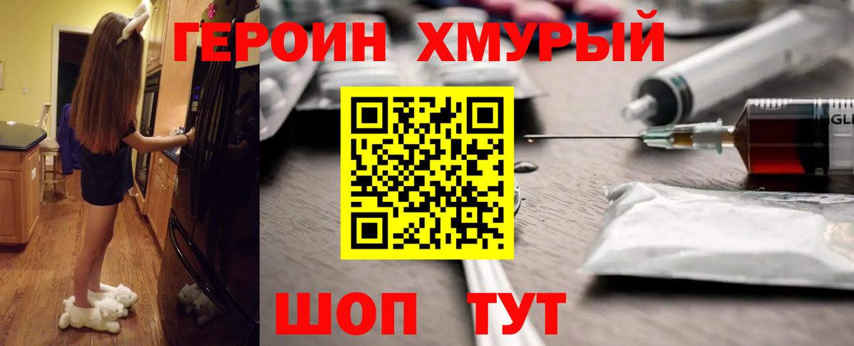 ГЕРОИН белый Амурск